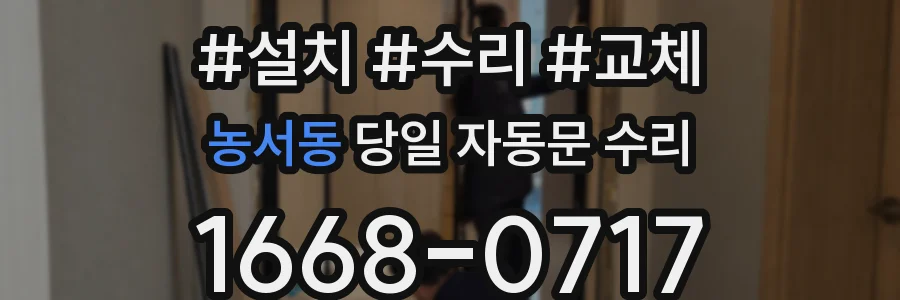 농서동 당일 자동문 수리