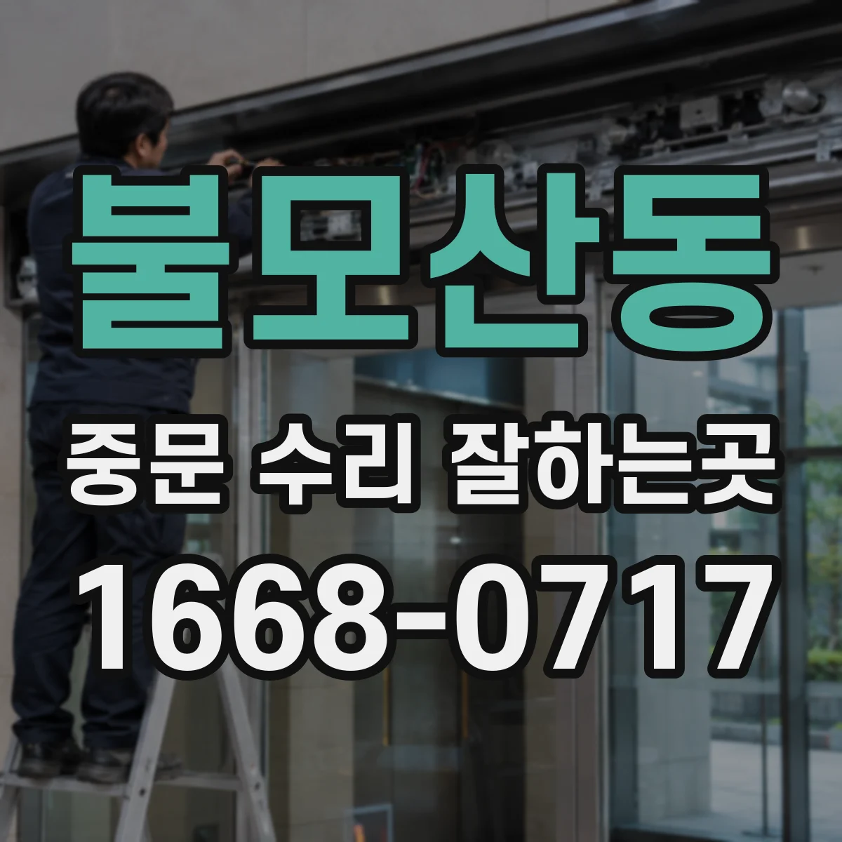 불모산동 중문 수리 잘하는곳