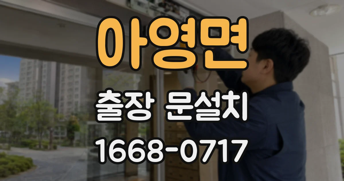 아영면 출장 문설치