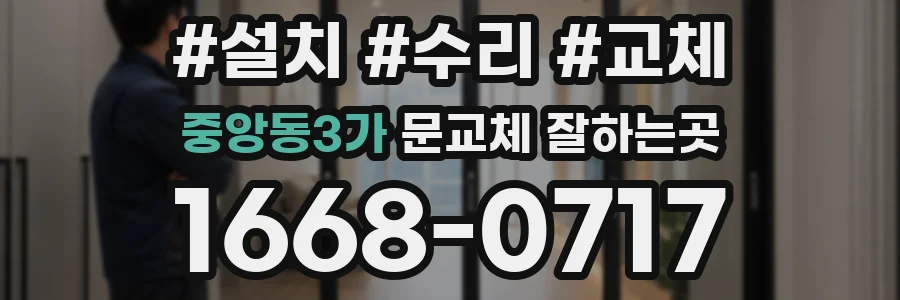 중앙동3가 문교체 잘하는곳