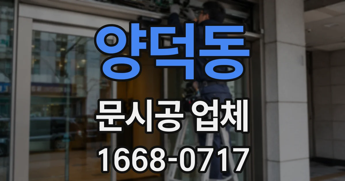 양덕동 문시공 업체