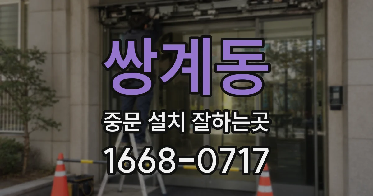 쌍계동 중문 설치 잘하는곳