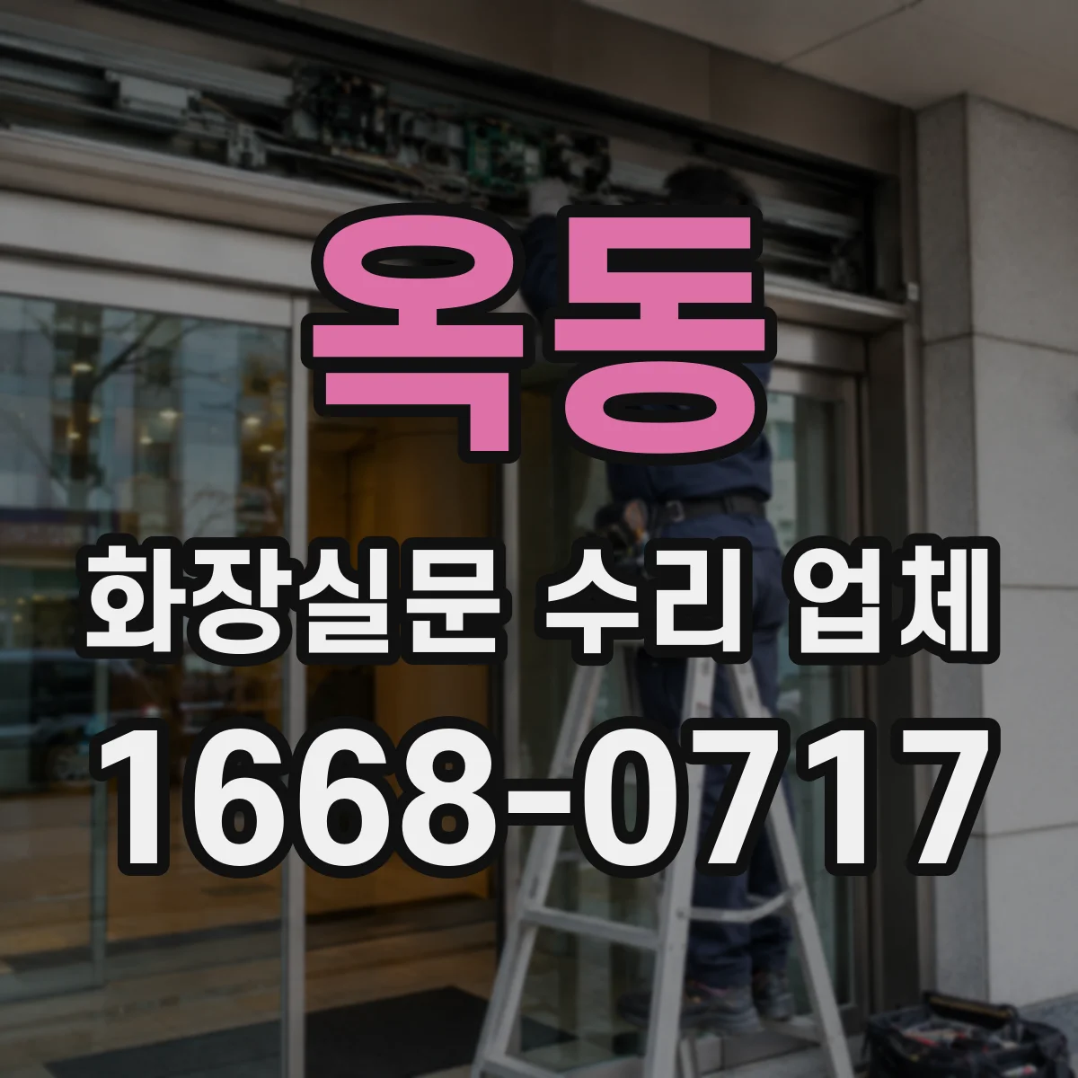 옥동 화장실문 수리 업체