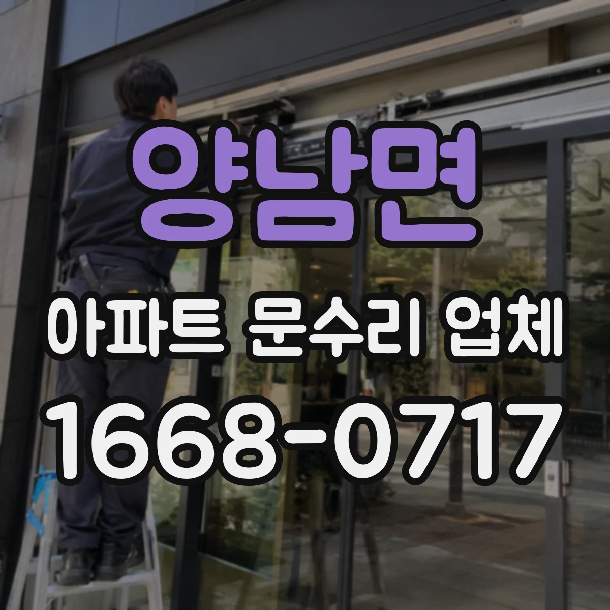 양남면 아파트 문수리 업체