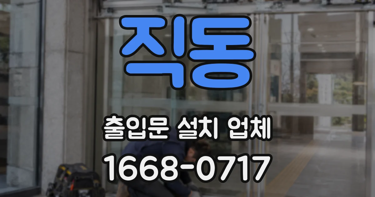 직동 출입문 설치 업체