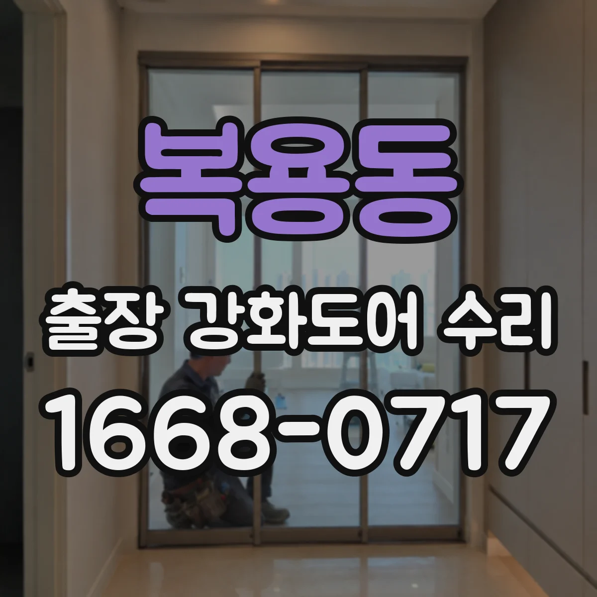 복용동 출장 강화도어 수리