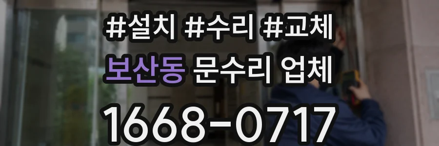 보산동 문수리 업체