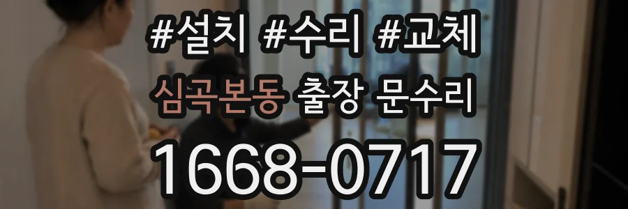 심곡본동 출장 문수리