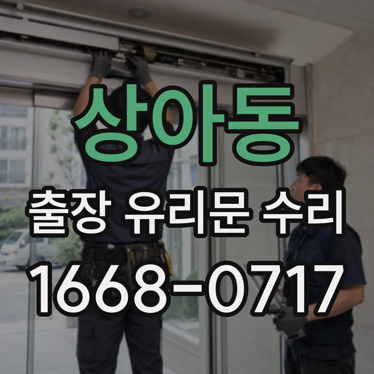 상아동 출장 유리문 수리