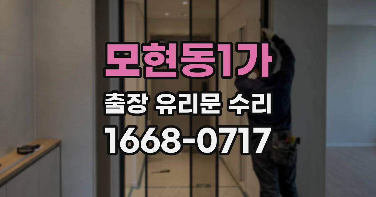 모현동1가 출장 유리문 수리