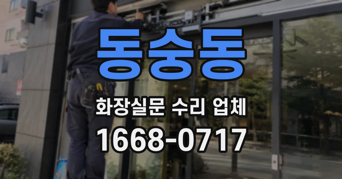 동숭동 화장실문 수리 업체