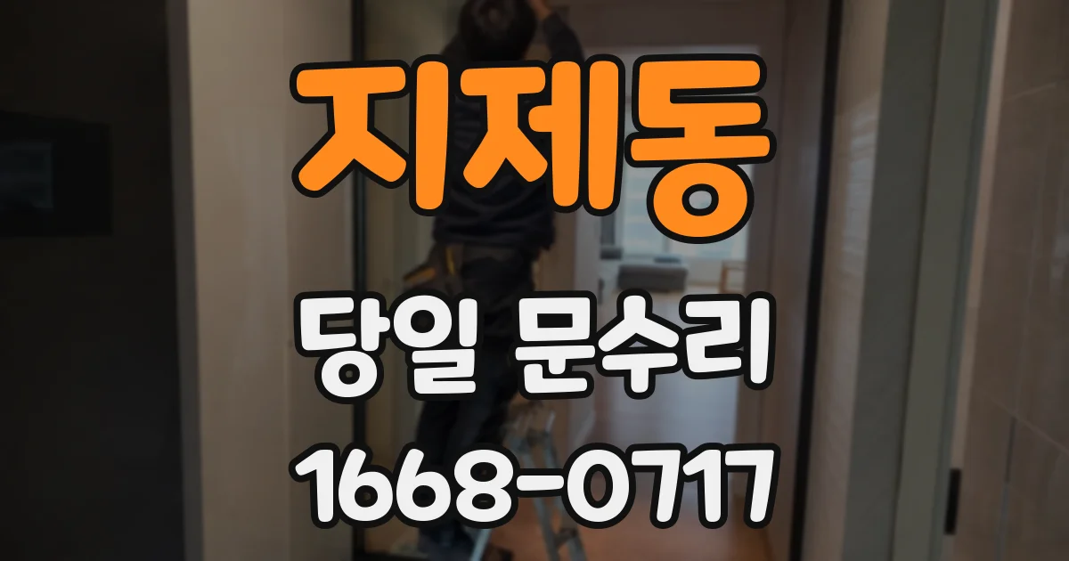 지제동 당일 문수리