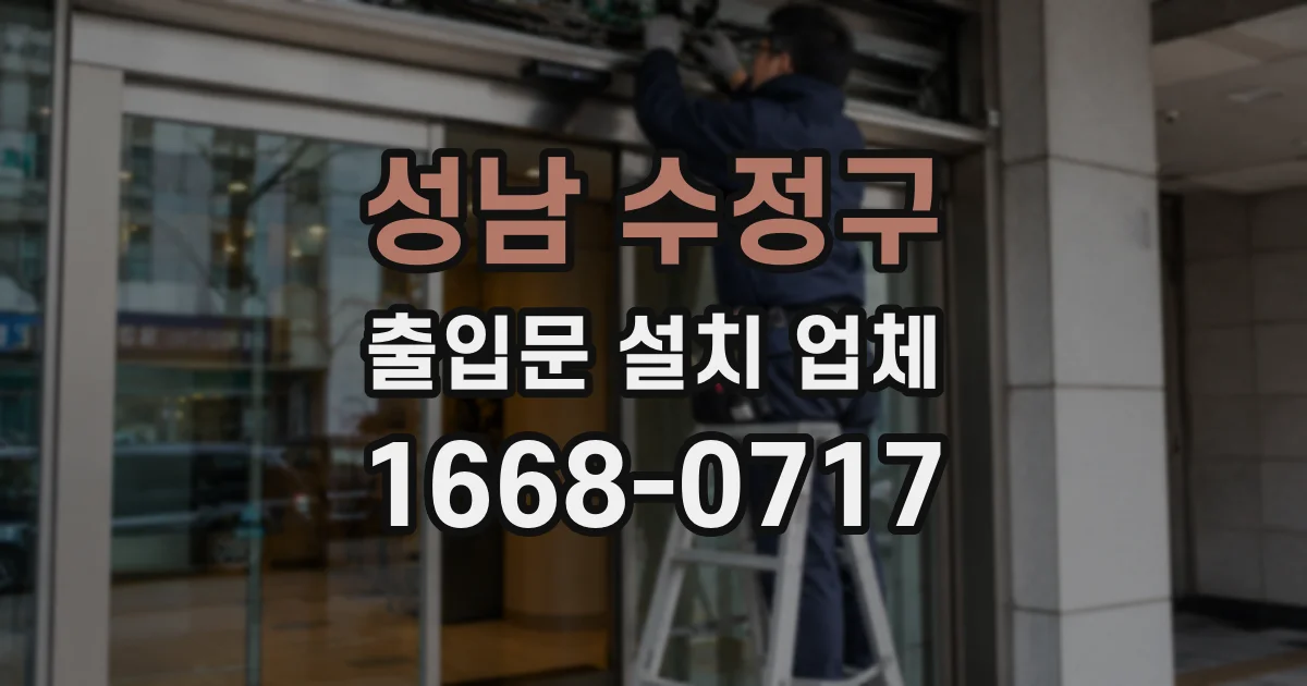 성남 수정구 출입문 설치 업체