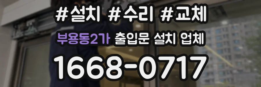 부용동2가 출입문 설치 업체