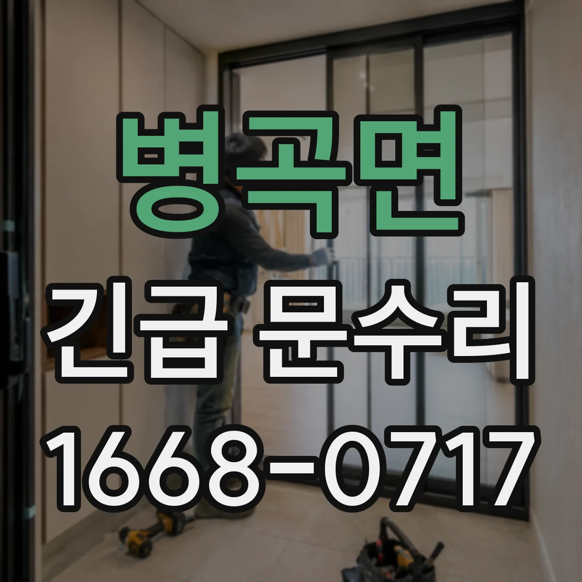 병곡면 긴급 문수리
