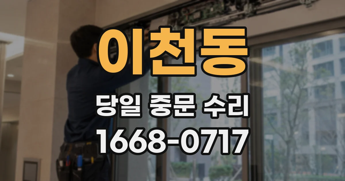 이천동 당일 중문 수리