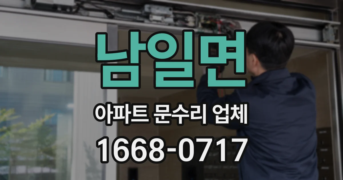 남일면 아파트 문수리 업체