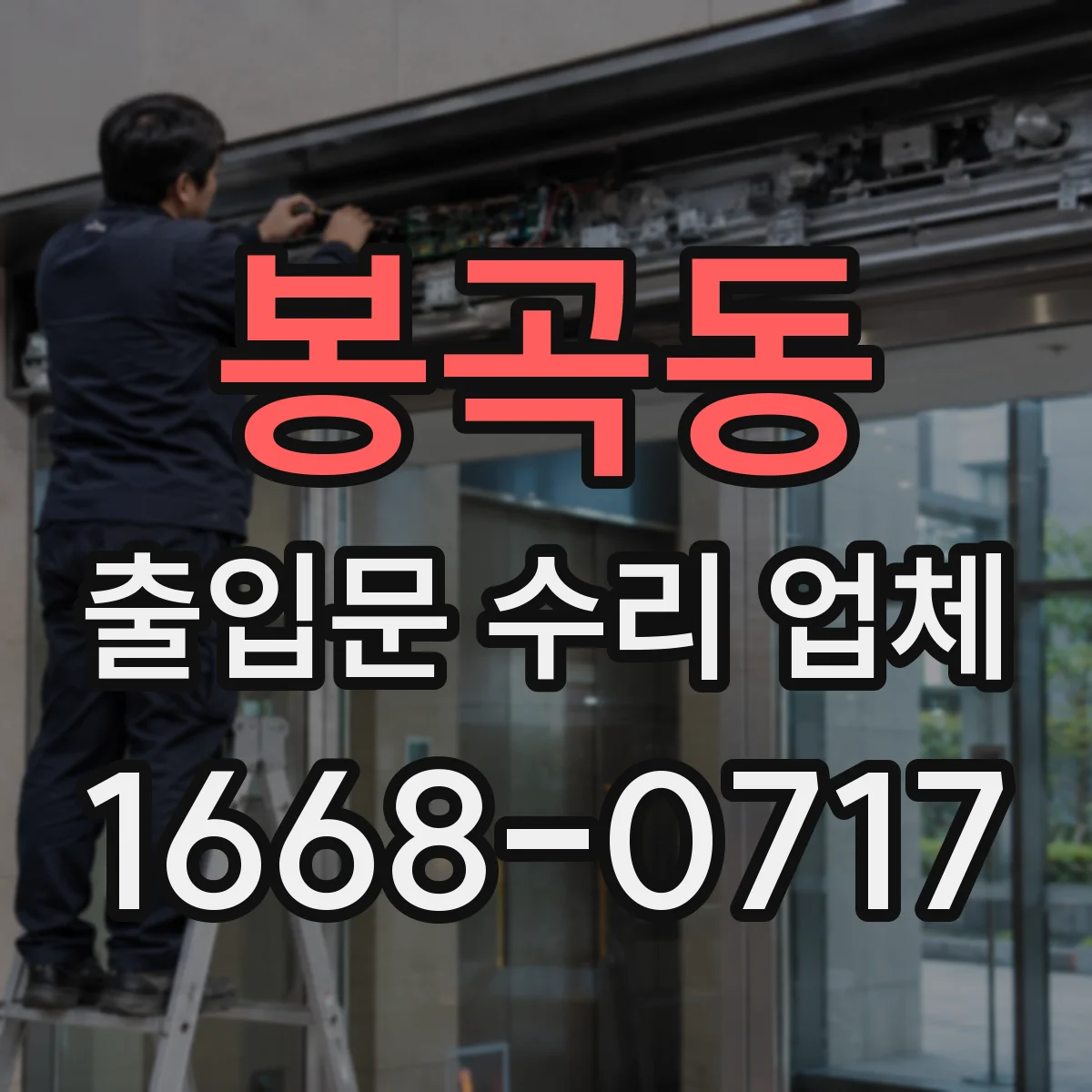 봉곡동 출입문 수리 업체