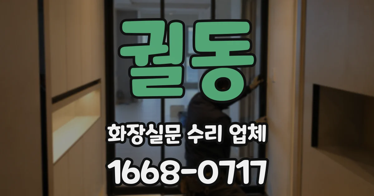 궐동 화장실문 수리 업체