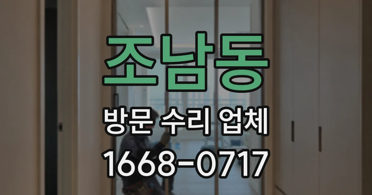 조남동 방문 수리 업체