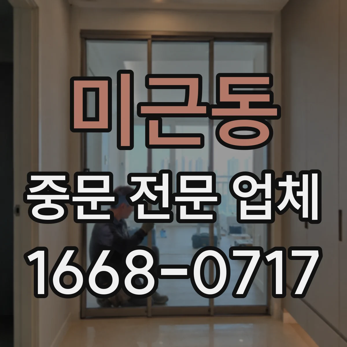 미근동 중문 전문 업체