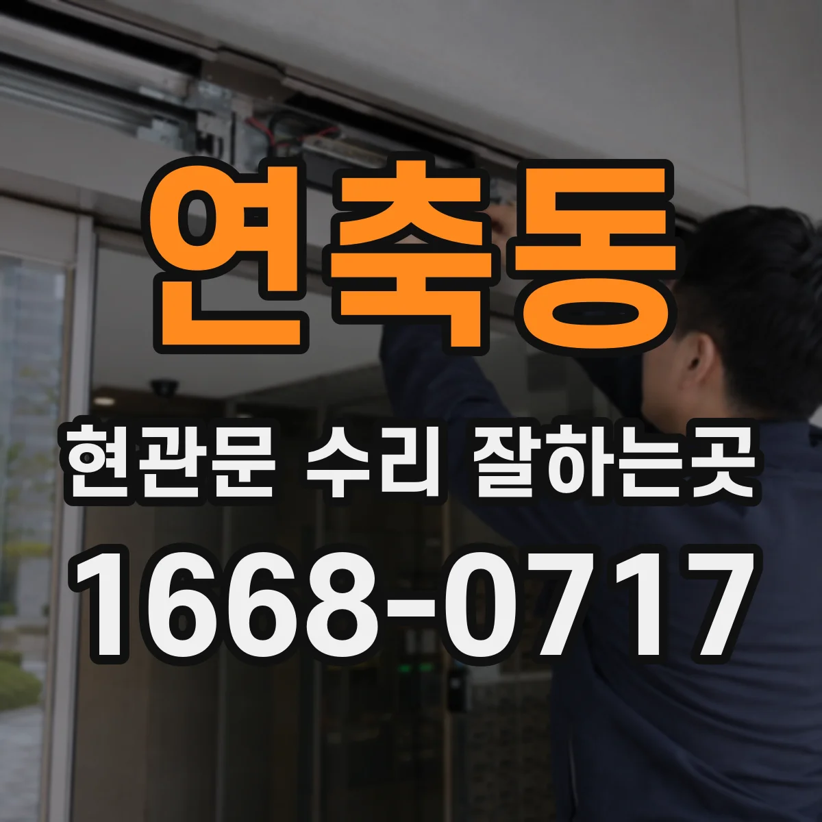 연축동 현관문 수리 잘하는곳