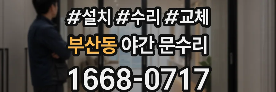 부산동 야간 문수리
