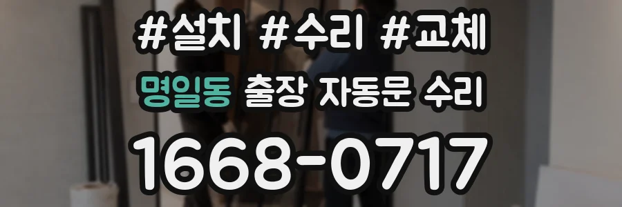 명일동 출장 자동문 수리
