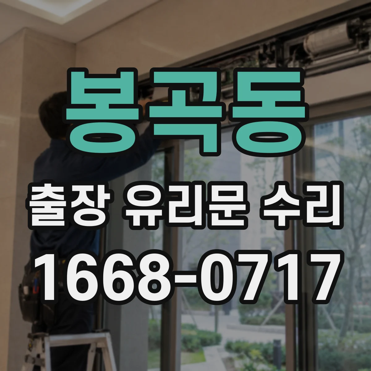 봉곡동 출장 유리문 수리