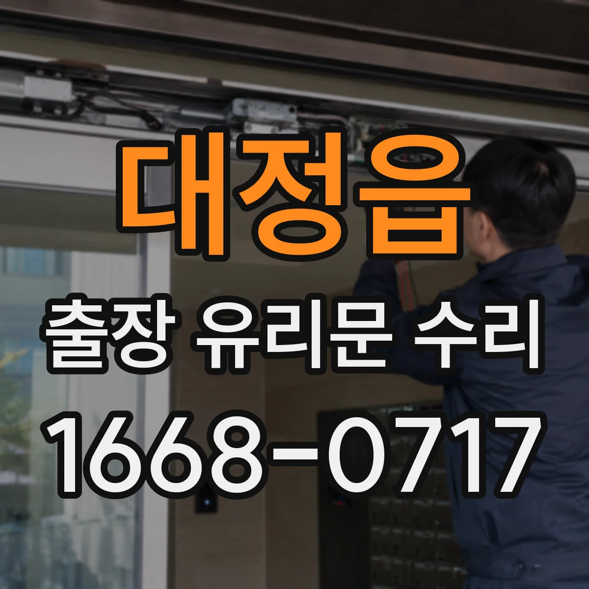 대정읍 출장 유리문 수리