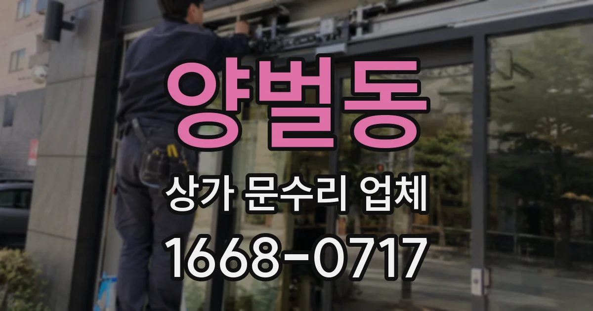 양벌동 상가 문수리 업체