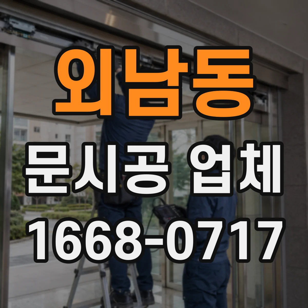 외남동 문시공 업체