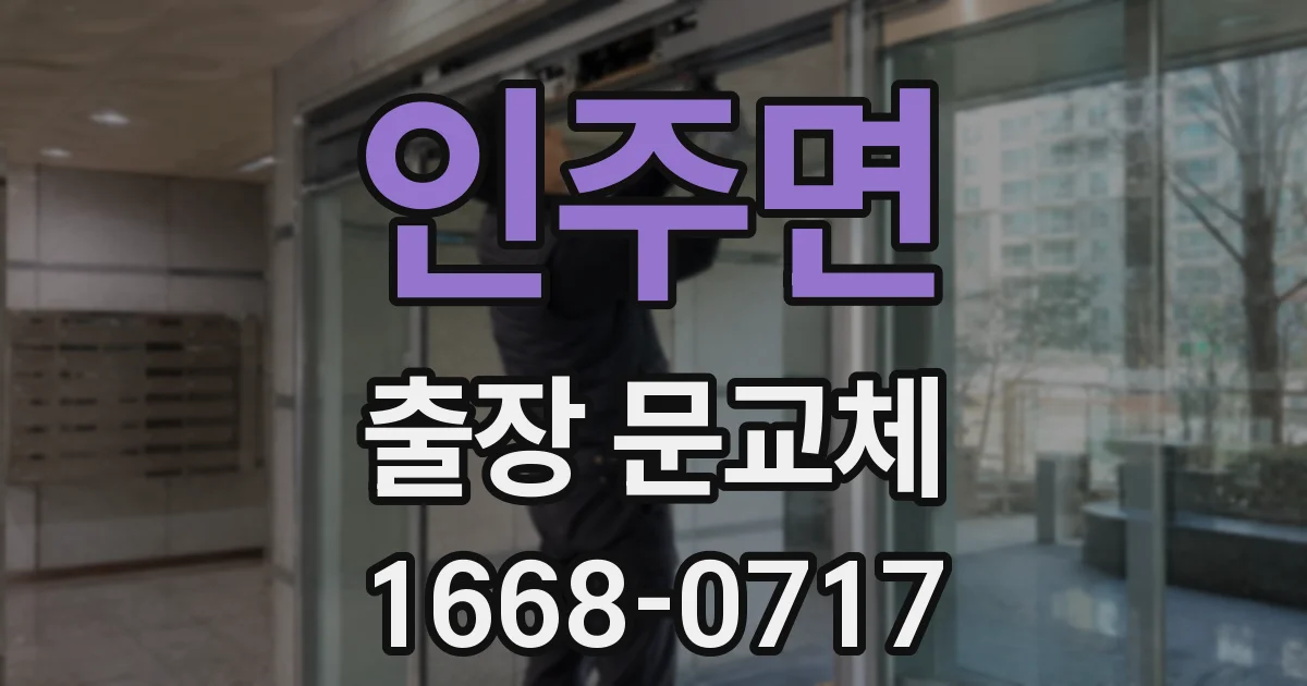 인주면 출장 문교체