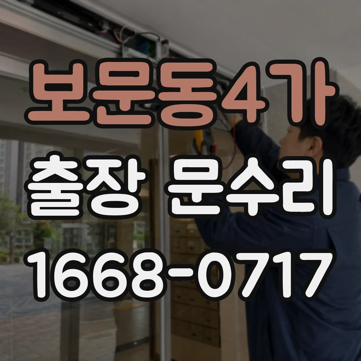 보문동4가 출장 문수리