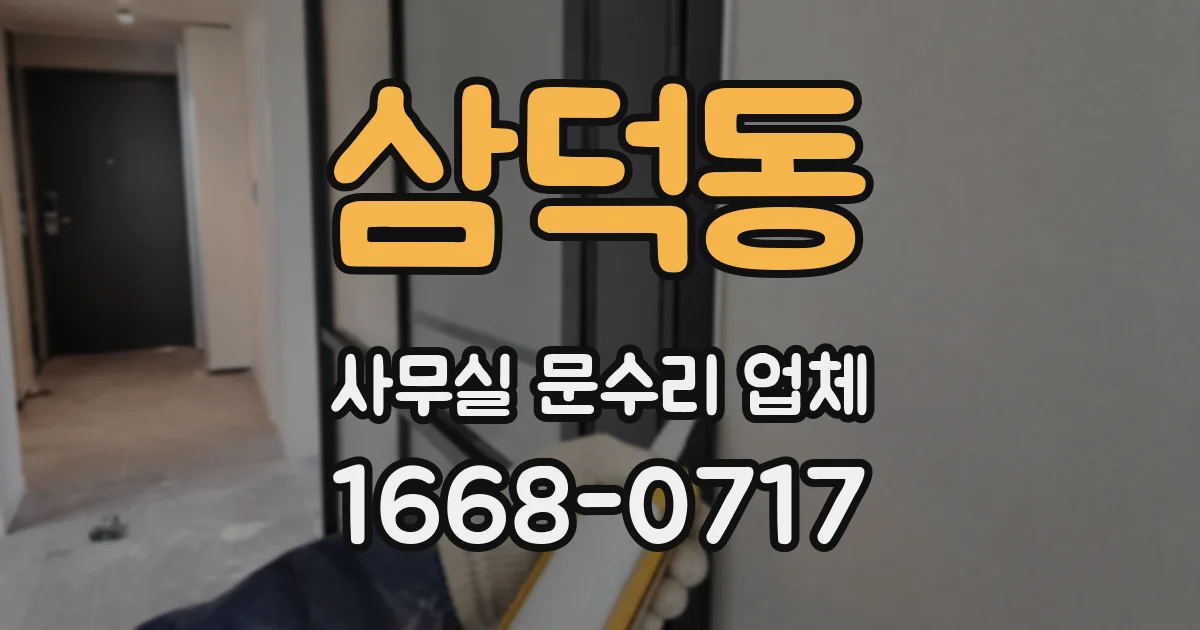 삼덕동 사무실 문수리 업체