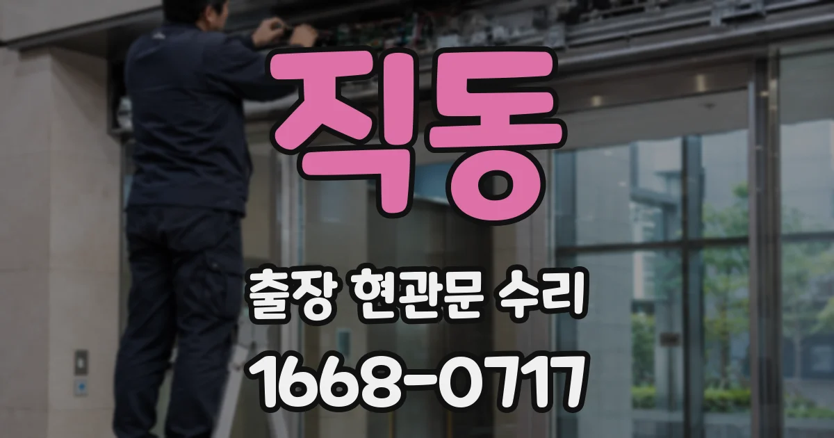 직동 출장 현관문 수리