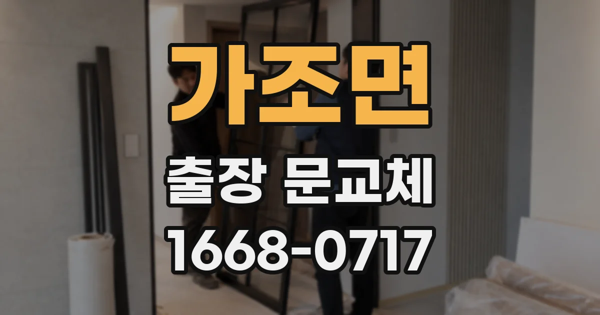가조면 출장 문교체