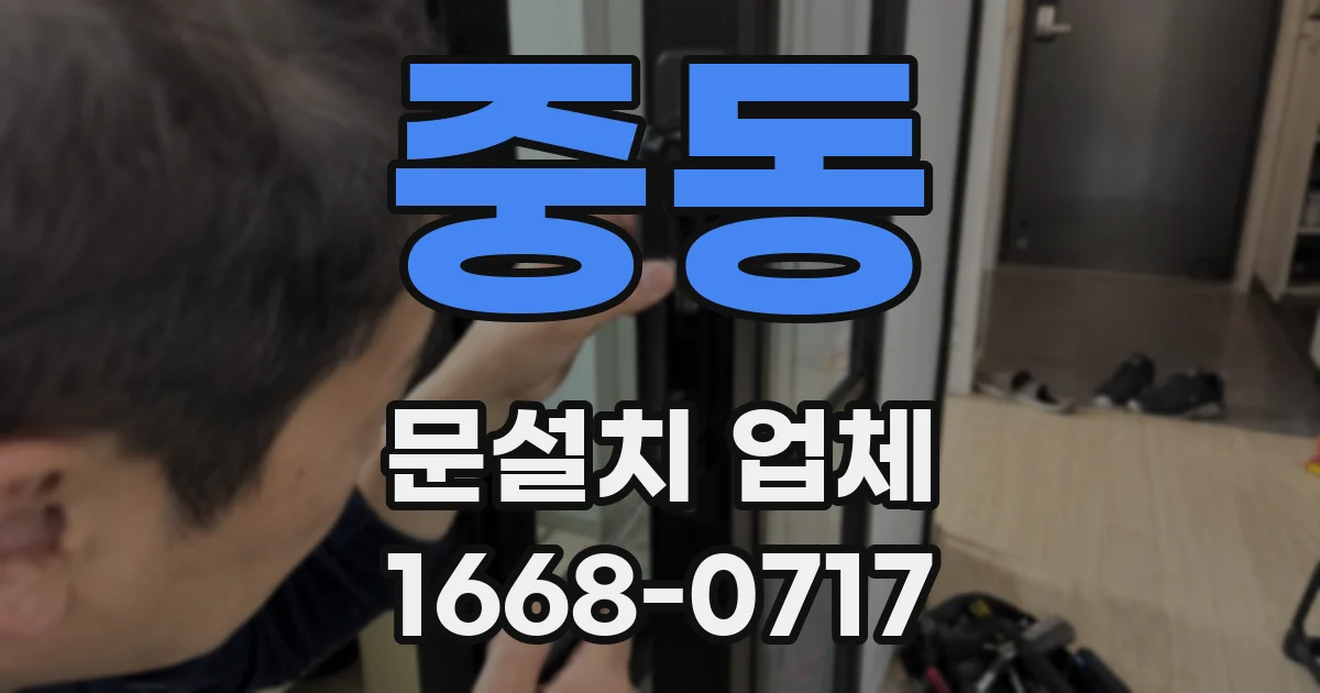 중동 문설치 업체