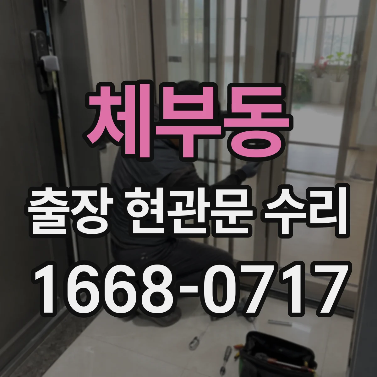 체부동 출장 현관문 수리 외부 충격 흔적 발견 시 위험도 점검