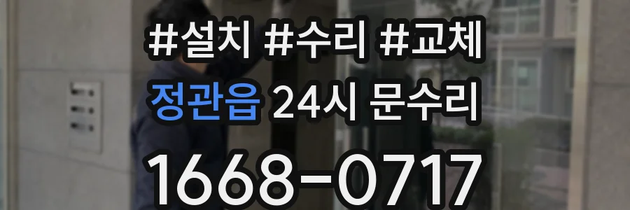정관읍 24시 문수리
