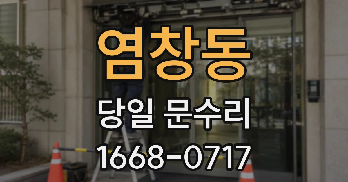 염창동 당일 문수리