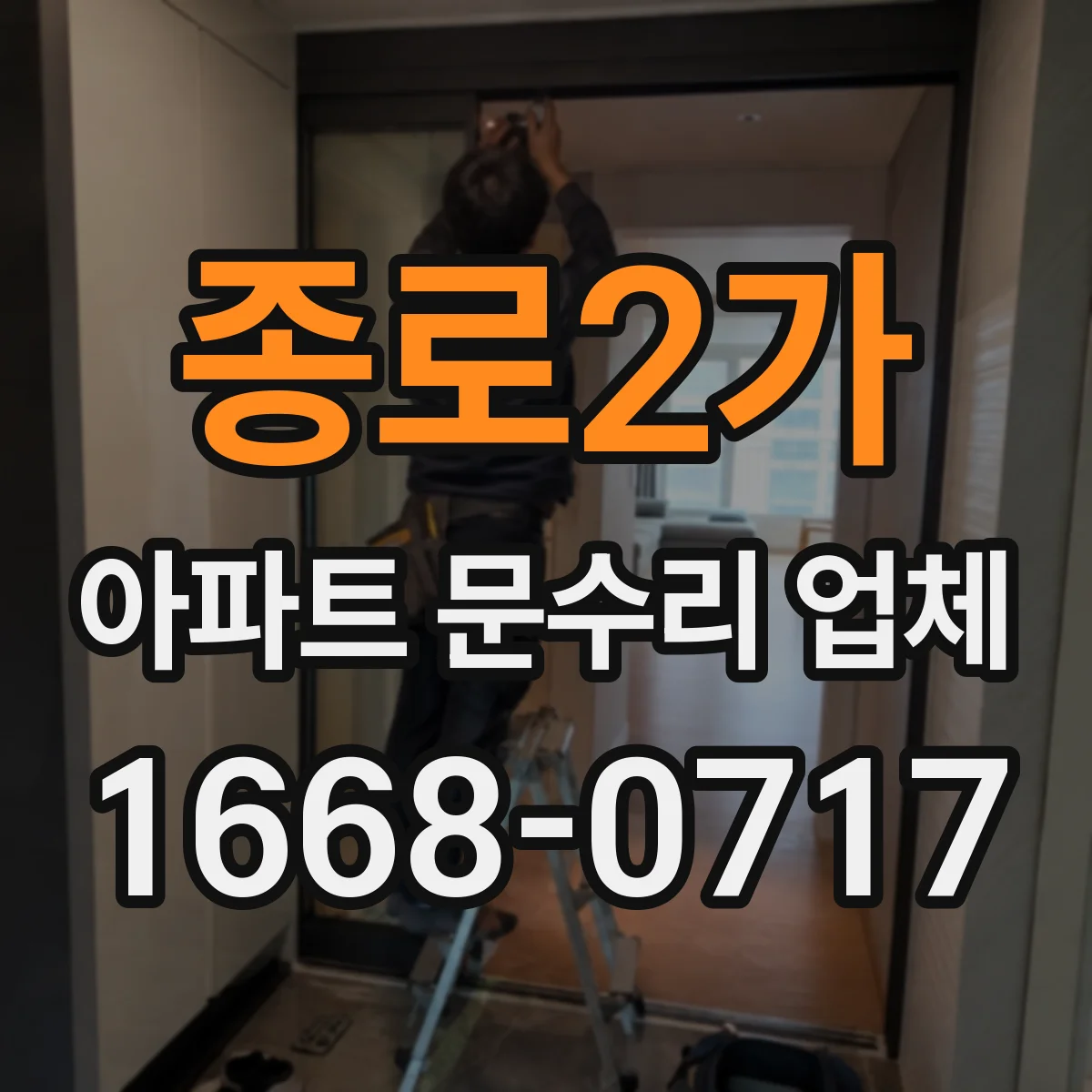 종로2가 아파트 문수리 업체