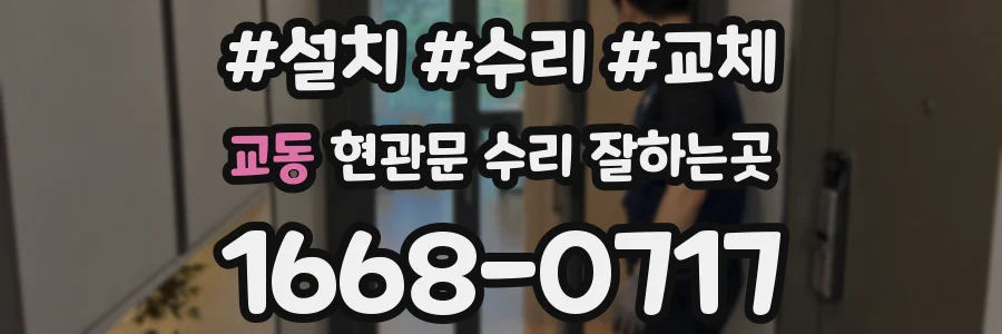 교동 현관문 수리 잘하는곳