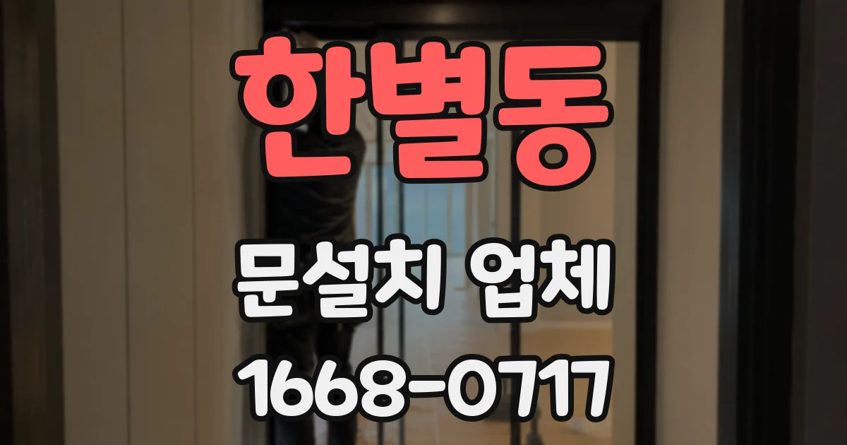 한별동 문설치 업체