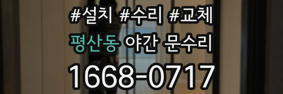 평산동 야간 문수리