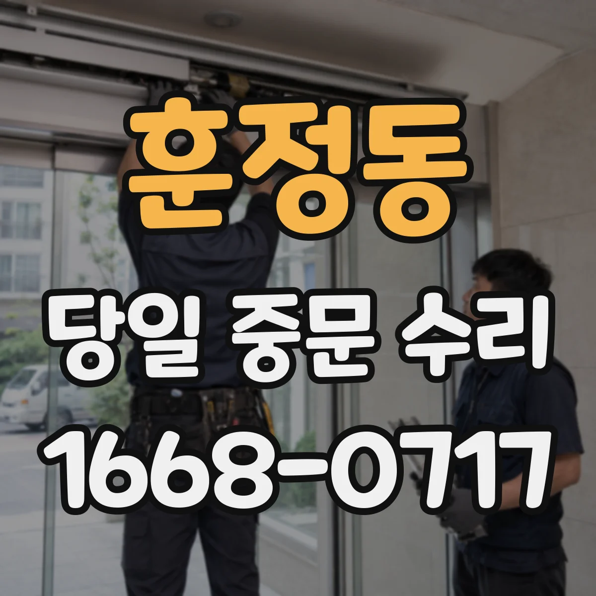 훈정동 당일 중문 수리