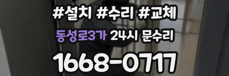 동성로3가 24시 문수리
