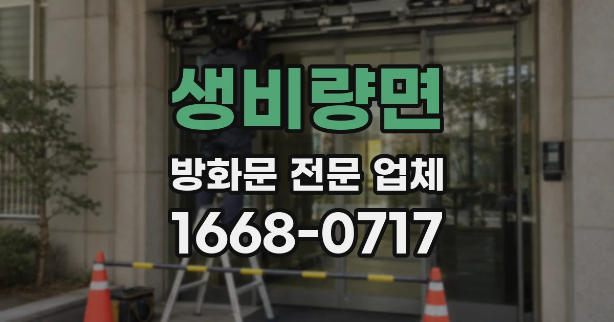 생비량면 방화문 전문 업체