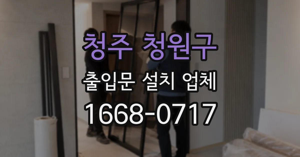 청주 청원구 출입문 설치 업체