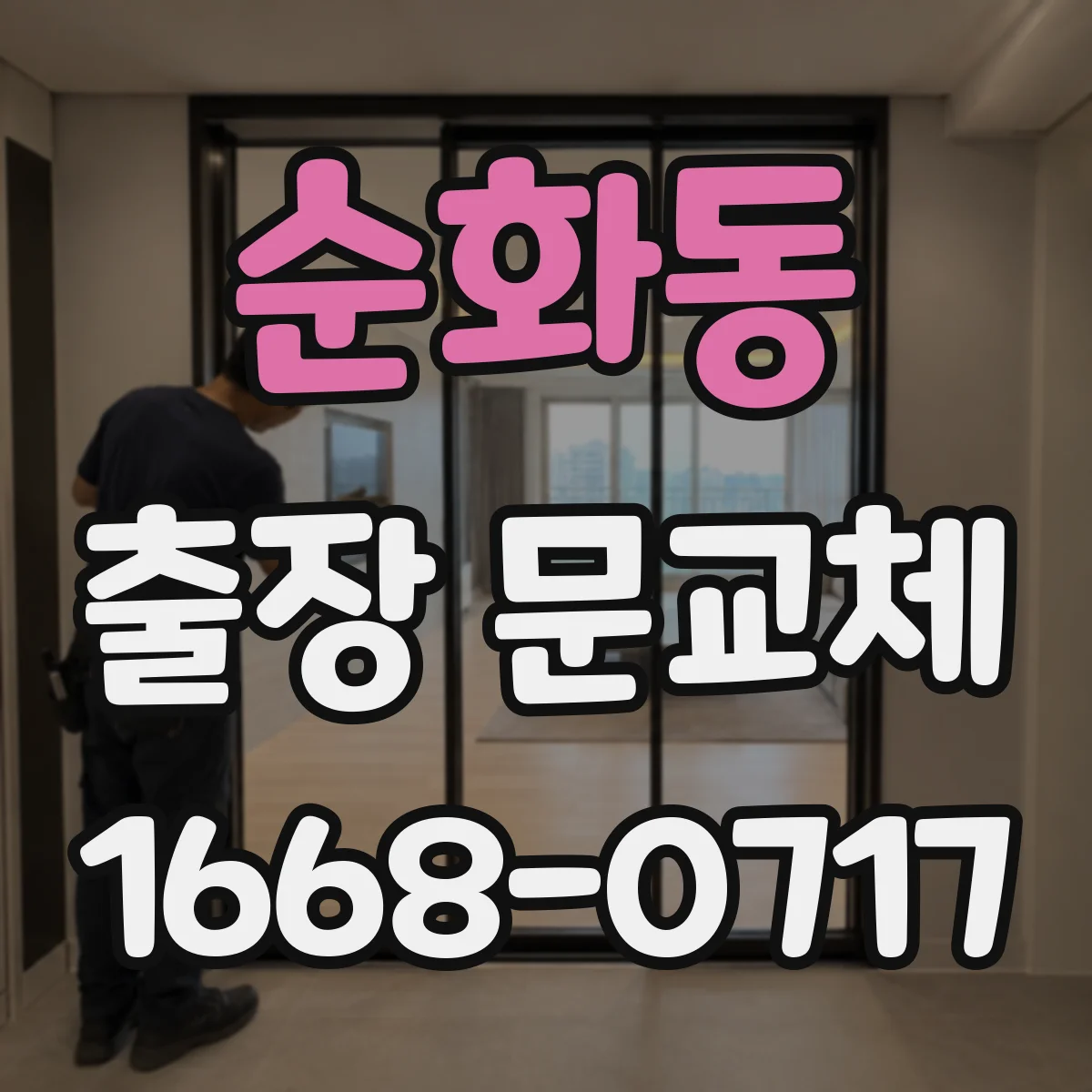 순화동 출장 문교체